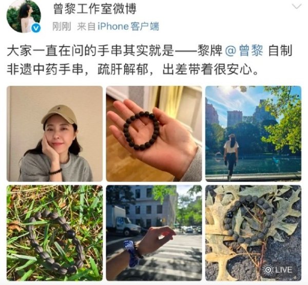 天盈资本 曾黎的手串是中药做的 艺人自制命名“黎牌中药手串”